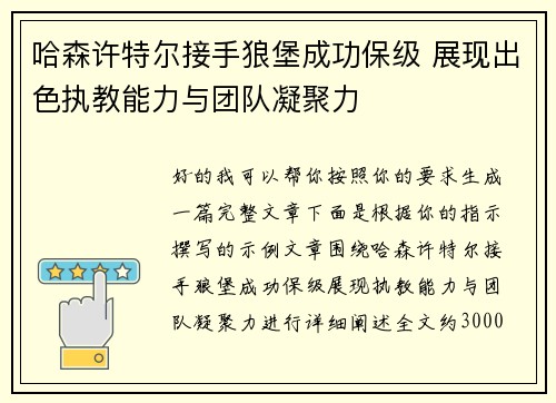 哈森许特尔接手狼堡成功保级 展现出色执教能力与团队凝聚力
