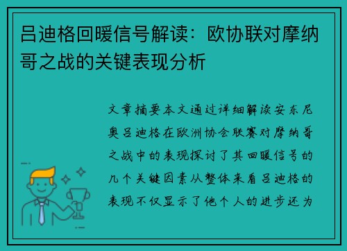 吕迪格回暖信号解读:欧协联对摩纳哥之战的关键表现分析 吕迪格回暖信号解读:欧协联对摩纳哥之战的关键表现分析