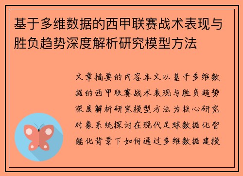 基于多维数据的西甲联赛战术表现与胜负趋势深度解析研究模型方法 基于多维数据的西甲联赛战术表现与胜负趋势深度解析研究模型方法