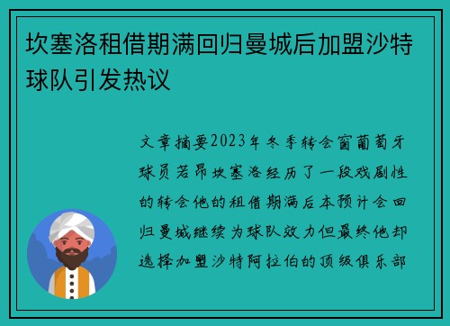 坎塞洛租借期满回归曼城后加盟沙特球队引发热议 坎塞洛租借期满回归曼城后加盟沙特球队引发热议