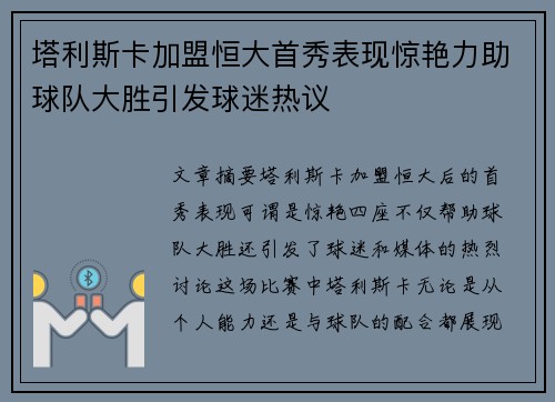 塔利斯卡加盟恒大首秀表现惊艳力助球队大胜引发球迷热议 塔利斯卡加盟恒大首秀表现惊艳力助球队大胜引发球迷热议