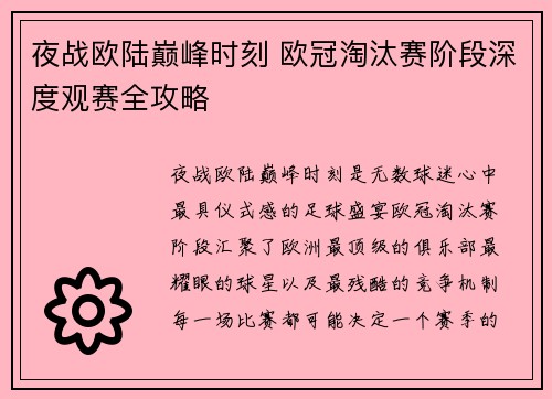 夜战欧陆巅峰时刻 欧冠淘汰赛阶段深度观赛全攻略 夜战欧陆巅峰时刻 欧冠淘汰赛阶段深度观赛全攻略