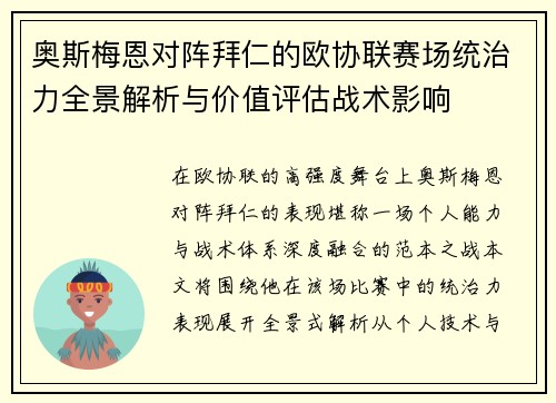 奥斯梅恩对阵拜仁的欧协联赛场统治力全景解析与价值评估战术影响