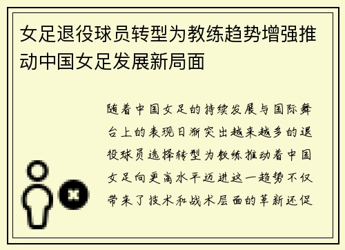 女足退役球员转型为教练趋势增强推动中国女足发展新局面 女足退役球员转型为教练趋势增强推动中国女足发展新局面
