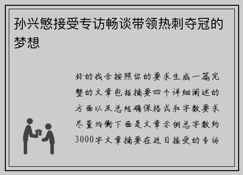 孙兴慜接受专访畅谈带领热刺夺冠的梦想 孙兴慜接受专访畅谈带领热刺夺冠的梦想