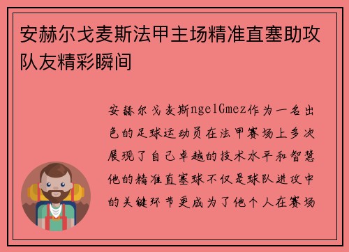 安赫尔戈麦斯法甲主场精准直塞助攻队友精彩瞬间 安赫尔戈麦斯法甲主场精准直塞助攻队友精彩瞬间