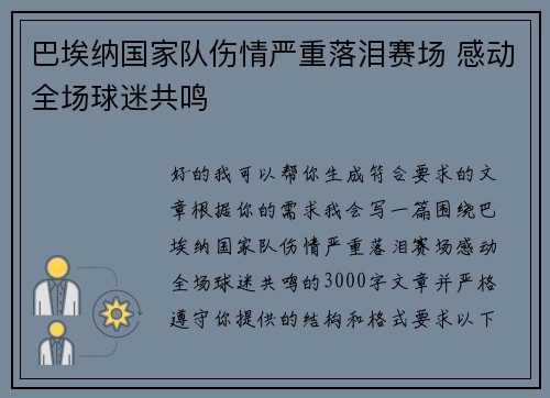 巴埃纳国家队伤情严重落泪赛场 感动全场球迷共鸣 巴埃纳国家队伤情严重落泪赛场 感动全场球迷共鸣