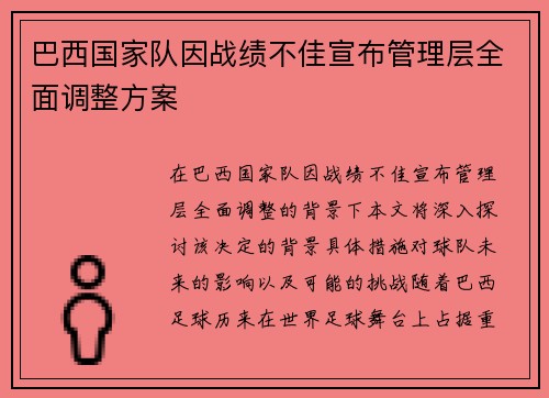 巴西国家队因战绩不佳宣布管理层全面调整方案
