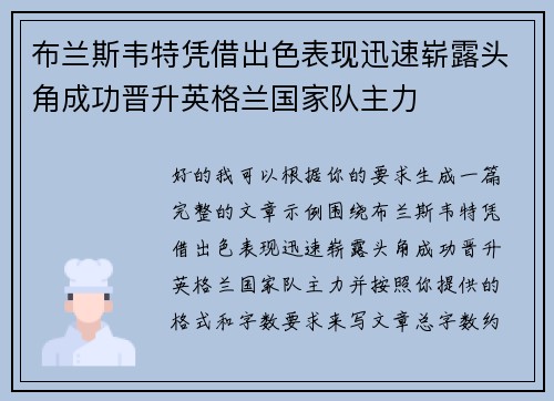 布兰斯韦特凭借出色表现迅速崭露头角成功晋升英格兰国家队主力 布兰斯韦特凭借出色表现迅速崭露头角成功晋升英格兰国家队主力