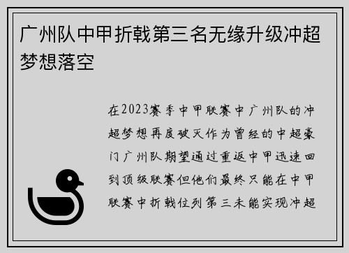广州队中甲折戟第三名无缘升级冲超梦想落空