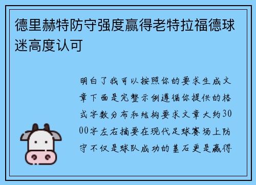 德里赫特防守强度赢得老特拉福德球迷高度认可