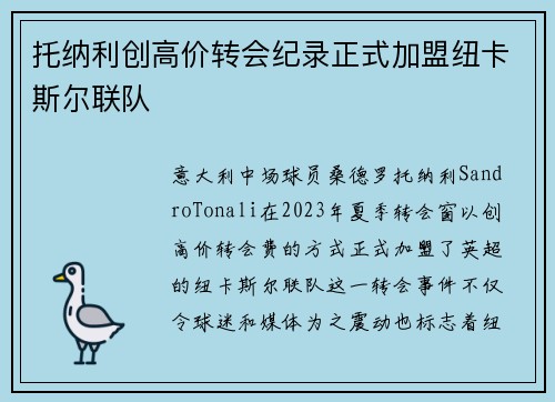 托纳利创高价转会纪录正式加盟纽卡斯尔联队