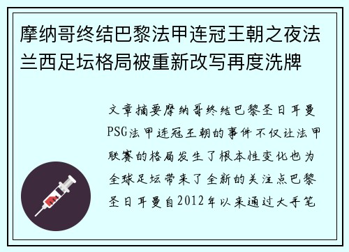 摩纳哥终结巴黎法甲连冠王朝之夜法兰西足坛格局被重新改写再度洗牌