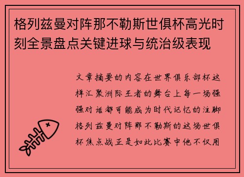 格列兹曼对阵那不勒斯世俱杯高光时刻全景盘点关键进球与统治级表现