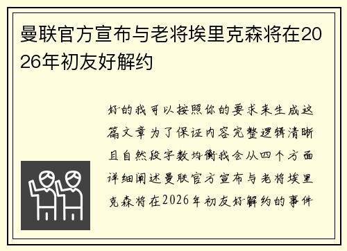 曼联官方宣布与老将埃里克森将在2026年初友好解约 曼联官方宣布与老将埃里克森将在2026年初友好解约