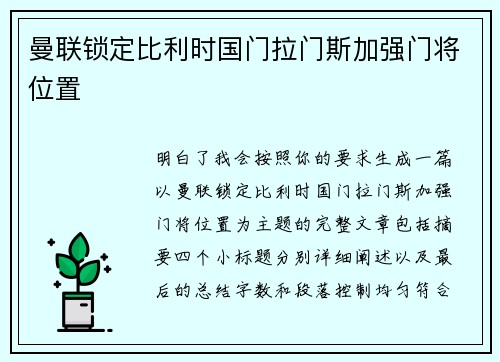 曼联锁定比利时国门拉门斯加强门将位置
