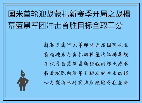国米首轮迎战蒙扎新赛季开局之战揭幕蓝黑军团冲击首胜目标全取三分 国米首轮迎战蒙扎新赛季开局之战揭幕蓝黑军团冲击首胜目标全取三分