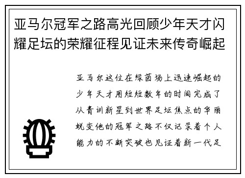 亚马尔冠军之路高光回顾少年天才闪耀足坛的荣耀征程见证未来传奇崛起