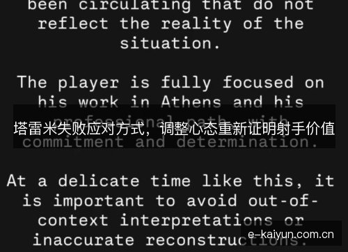 塔雷米失败应对方式，调整心态重新证明射手价值