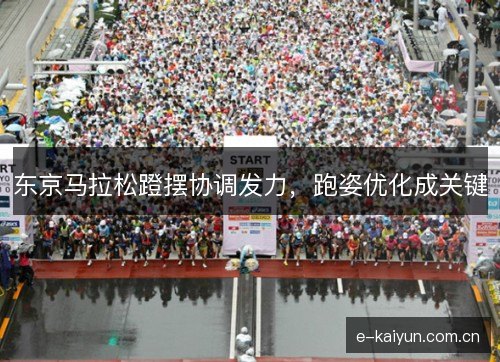 东京马拉松蹬摆协调发力，跑姿优化成关键