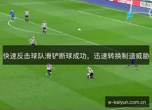 快速反击球队滑铲断球成功，迅速转换制造威胁