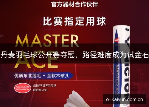 丹麦羽毛球公开赛夺冠，路径难度成为试金石